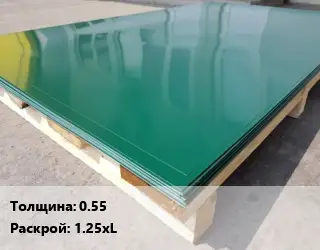 Лист с полимерным покрытием 0.55 1.25хL